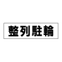 お手軽!注意ステッカー【整列駐輪】 H10×W35cm TP-11STY