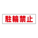 お手軽!注意ステッカー【駐輪禁止】 H10×W35cm TP-12STY