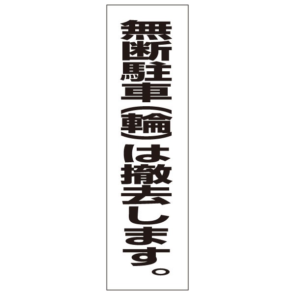 ──────────────────────── サイズ ：H350×W100ミリ 材　質 ：屋外用塩ビシート／表面UVラミネート加工済み ──────────────────────── ★お急ぎの場合はお気軽にご相談ください★ 　すぐに発送できる商品もございます！ ────────────────────────◆　商品情報　◆材　質&nbsp;屋外用塩ビシート表面UVラミネート加工済み サイズH350×W100mmデーター入稿ご入稿データーをお持ちの場合は下記まで送信お願い致します。メールアドレスe-netsign@shop.rakuten.co.jp