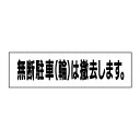 お手軽!注意ステッカー【無断駐輪は撤去】 H10×W35cm TP-13STY
