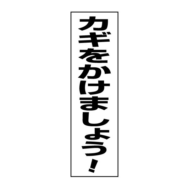 ──────────────────────── サイズ ：H350×W100ミリ 材　質 ：屋外用塩ビシート／表面UVラミネート加工済み ──────────────────────── ★お急ぎの場合はお気軽にご相談ください★ 　すぐに発送できる商品もございます！ ────────────────────────◆　商品情報　◆材　質&nbsp;屋外用塩ビシート表面UVラミネート加工済み サイズH350×W100mmデーター入稿ご入稿データーをお持ちの場合は下記まで送信お願い致します。メールアドレスe-netsign@shop.rakuten.co.jp