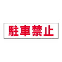 お手軽!注意ステッカー【駐車禁止】 H10×W35cm TP-1STY