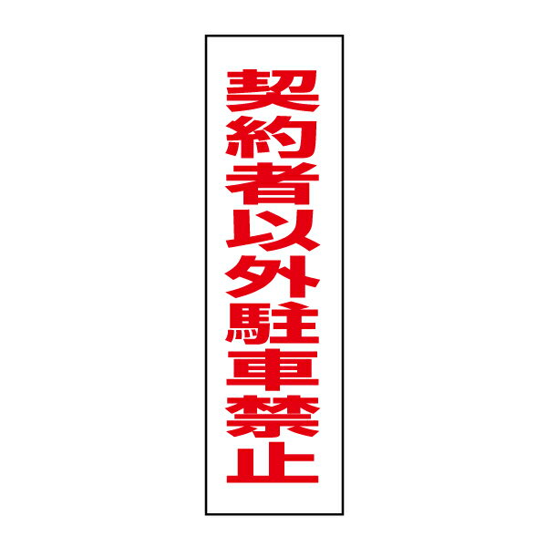 お手軽！注意ステッカー【契約者以外駐車禁止】H35×W10cm　TP-2STT