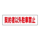 お手軽!注意ステッカー【契約者以外駐車禁止】 H10×W35cm TP-2STY