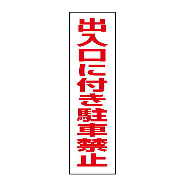 乐天商城 - お手軽！注意ステッカー【出入口に付き駐車禁止】H35×W10cm　TP-3STT