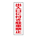 お手軽！注意ステッカー【出入口に付き駐車禁止】H35×W10cm　TP-3STT