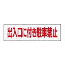 お手軽!注意ステッカー【出入口に付き駐車禁止】 H10×W35cm TP-3STY