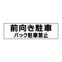お手軽!注意ステッカー【前向き駐車・バック駐車禁止】 H10×W35cm TP-5STY