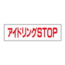 お手軽!注意ステッカー【アイドリングSTOP】 H10×W35cm TP-6STY