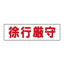 お手軽!注意ステッカー【徐行厳守】 H10×W35cm TP-7STY