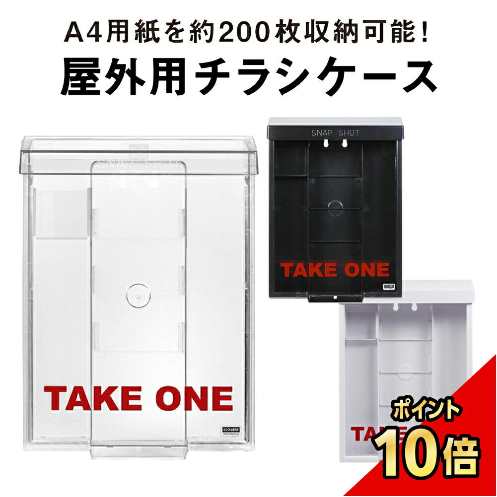 【期間限定P10倍】 【 A4サイズ用 】 インフォポストSNAP SHUT / チラシケース 屋外用 / 防水 取付簡単 チラシ入れ カタログケース ビラ入れ パンフレット入れ チラシ入れケース チラシ ボックス tek-31050
