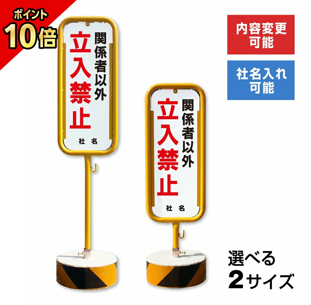 【期間限定P10倍】 関係者以外立入禁止 スチール置き看板 / 屋外 両面 立ち入り禁止 立入禁止 スタンド看板 立て看板 置き看板 自立スタンド スチール 看板 O-17-b3