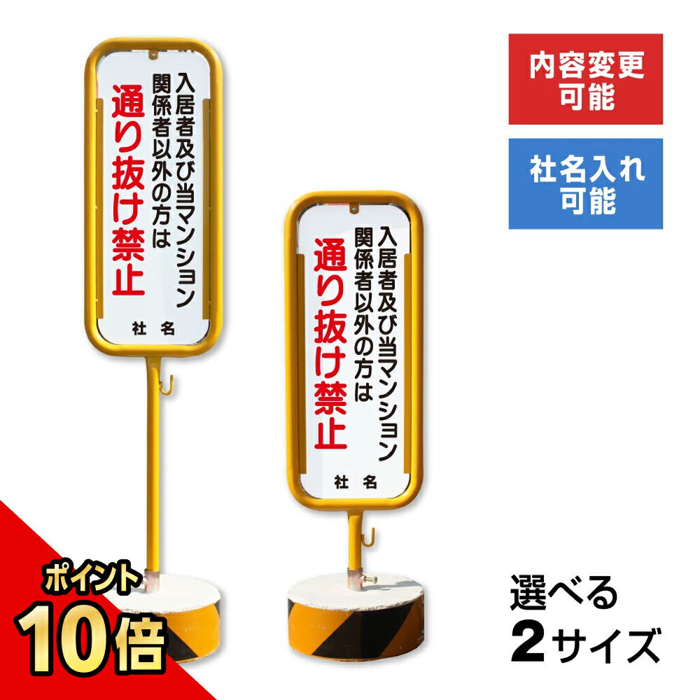 【期間限定P10倍】 関係者以外通り抜け禁止 スチール置き看板 / 屋外 両面 入居者以外通り抜け禁止 スタンド看板 立て看板 置き看板 自立スタンド スチール...