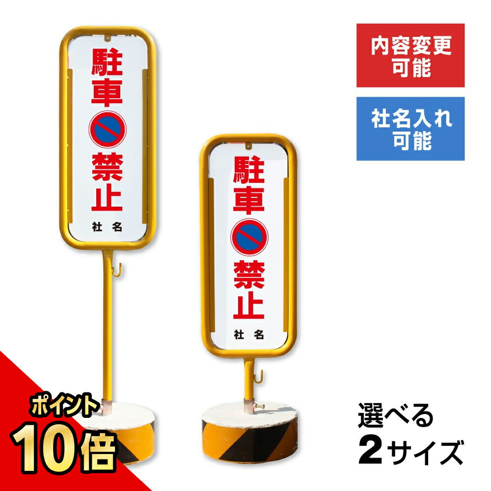 【期間限定P10倍】 駐車禁止 スチール置き看板 / 屋外 両面 駐車禁止 無断駐車禁止 駐車厳禁 スタンド看板 立て看板 置き看板 自立スタンド スチール 看板 O-17-b23