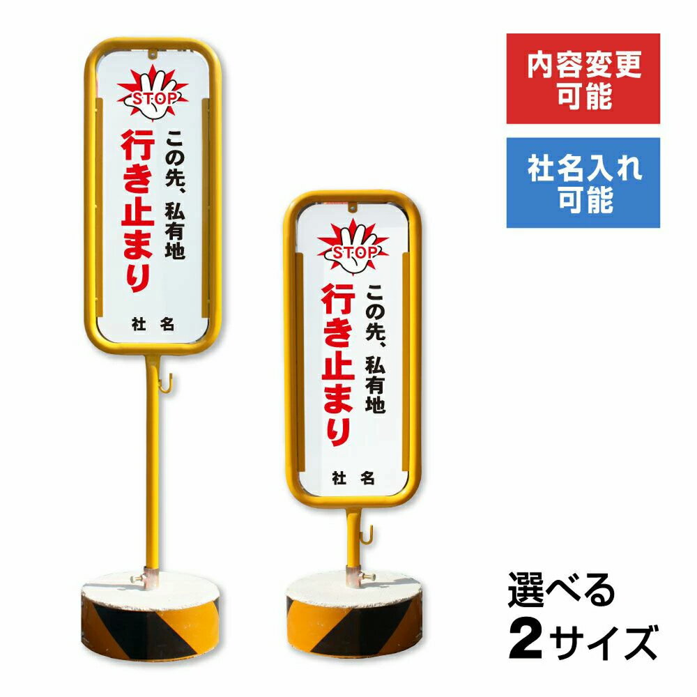 【期間限定P10倍】 この先、私有地 行き止まり スチール置き看板 / 屋外 両面 入り止まり看板 私有地 進入禁止 立入禁止 月極駐車場 スタンド看板 立て看板 置き看板 自立スタンド スチール 看板 侵入禁止 侵入防止h O-17-b26