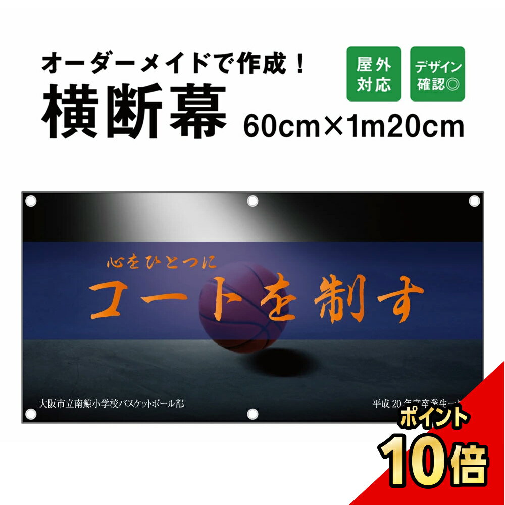 【期間限定P10倍】 【デザイン自由】オーダーメイド 横断幕 応援幕 60cm×120cm / 垂れ幕 横断幕 横幕 応援幕 懸垂幕 旗 横断幕製作 横断幕作成 屋外対応 部活 文化祭 店舗 オリジナル オーダー オリジナルバナー イベント幕 卒団記念 展示会 団幕 ダンマク