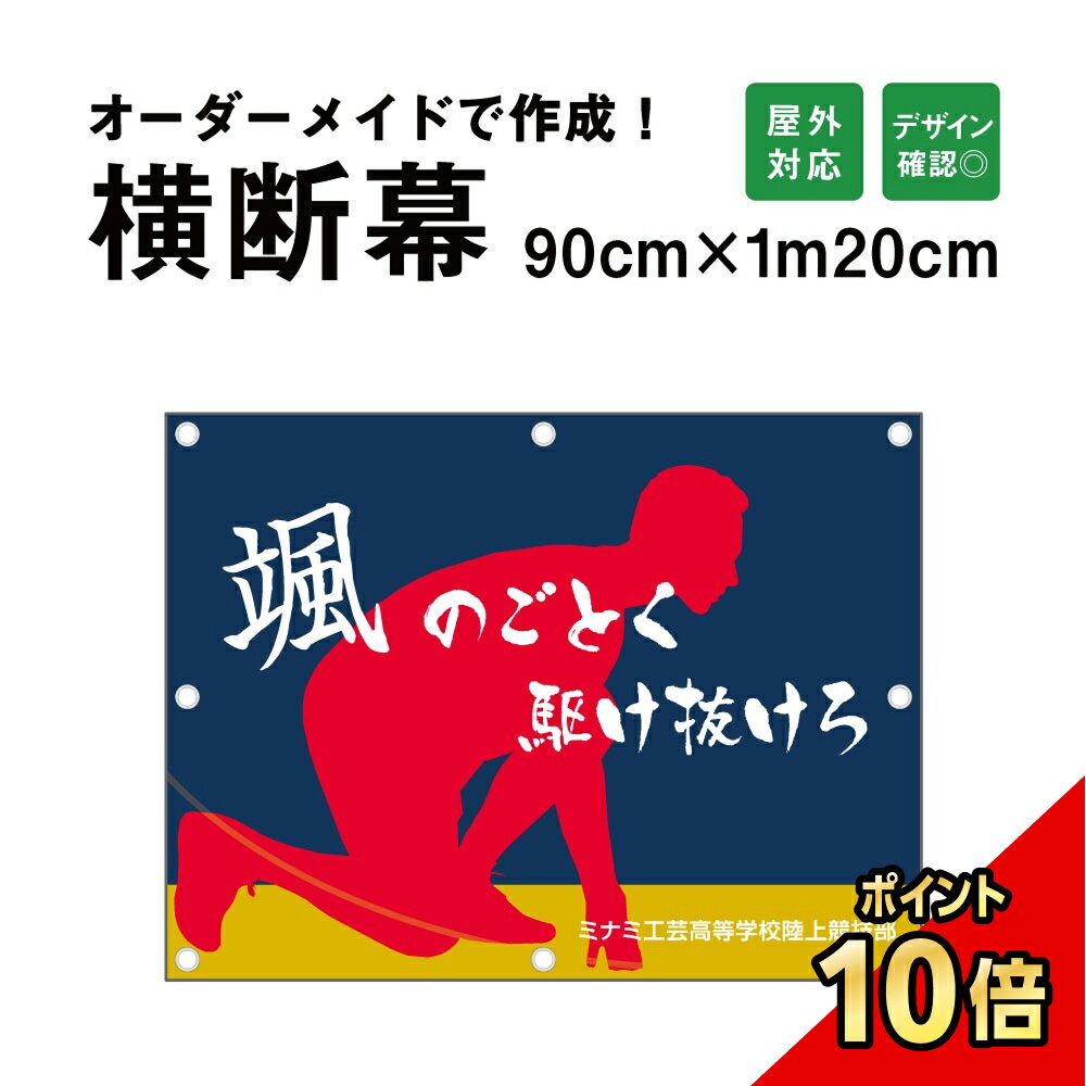 【期間限定P10倍】 【デザイン自由】オーダーメイド 横断幕 (応援幕) 90cm×120cm / 屋外対応 垂れ幕 横断幕 横幕 応援幕 懸垂幕 旗 応援旗 タペストリー 横断幕製作 横断幕作成/ 部活 文化祭 店舗 イベントに オリジナル オーダー 団幕 ダンマク odm90-120