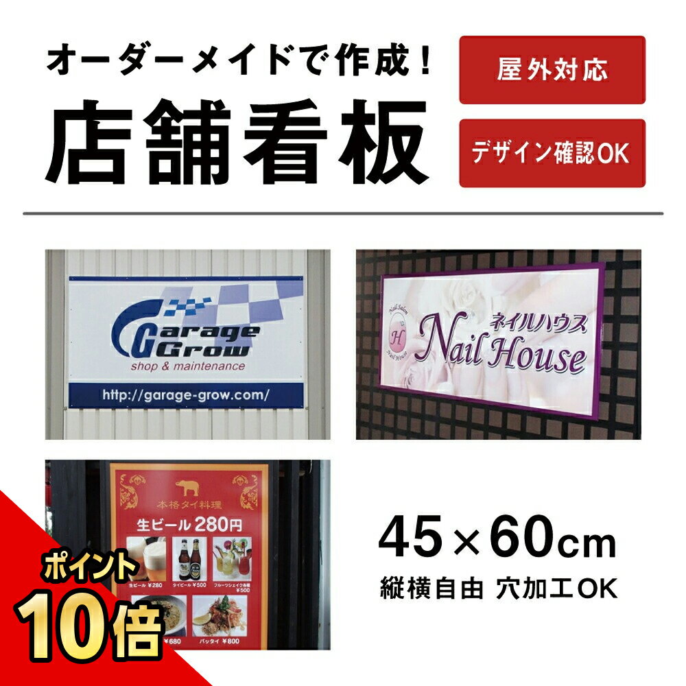 【期間限定P10倍】 【デザイン自由】オーダー店舗看板 アルミ複合板3mm/H450×W600mm / 特注看板 オリジナル看板 店舗用看板 オーダー看板 オー...