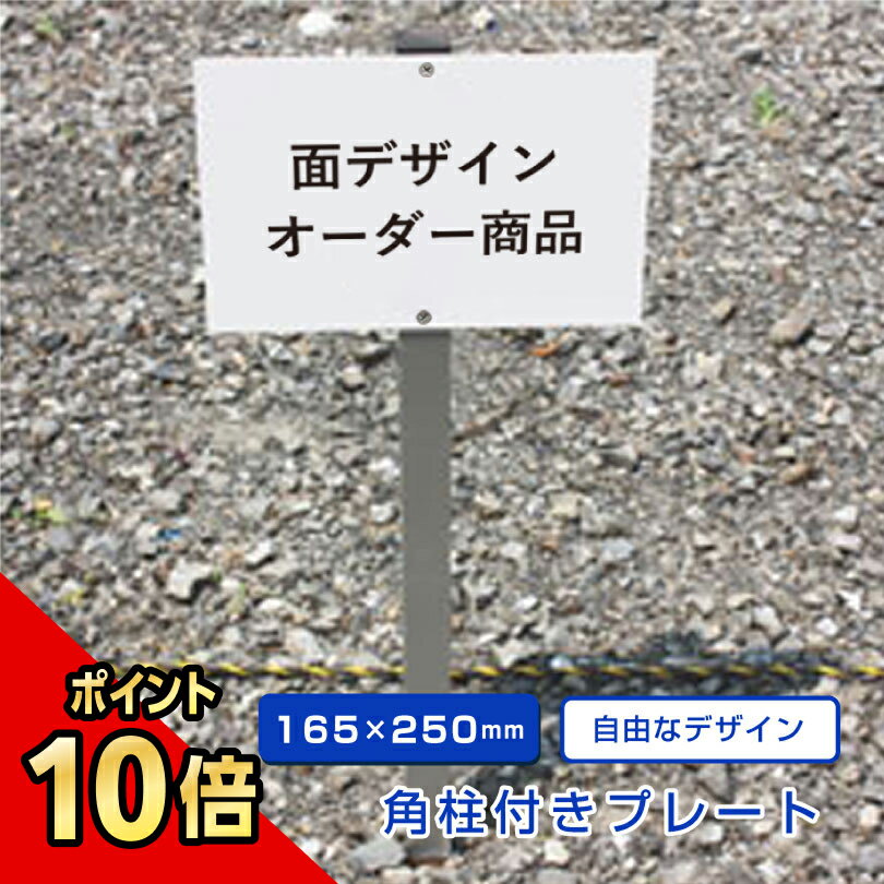 【期間限定P10倍】 【デザイン自由】 駐車場 埋め込み 看板 支柱付きプレート 【H165×W250mm】 アルミ角柱付き 杭 杭付き 角柱 無地 オーダー ...
