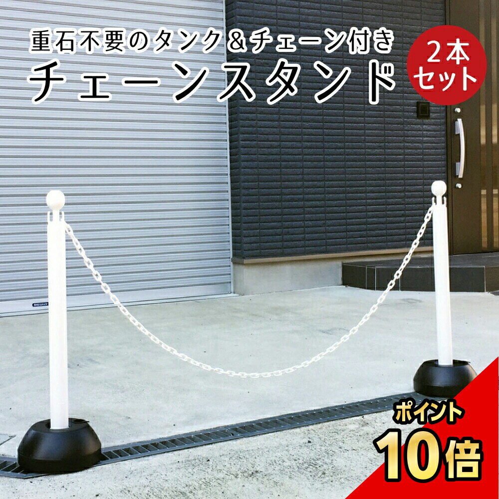 【期間限定P10倍】 チェーンスタンド 2本セット ホワイト 1.5m or 2mチェーン付き / 駐車場 玄関前 ポール チェーン 白 おしゃれ 区画整備 行列 パーテーション 注水式 駐車禁止 Uターン禁止 立ち入り禁止 ミツギロン 侵入防止 侵入禁止 sf-11-2set