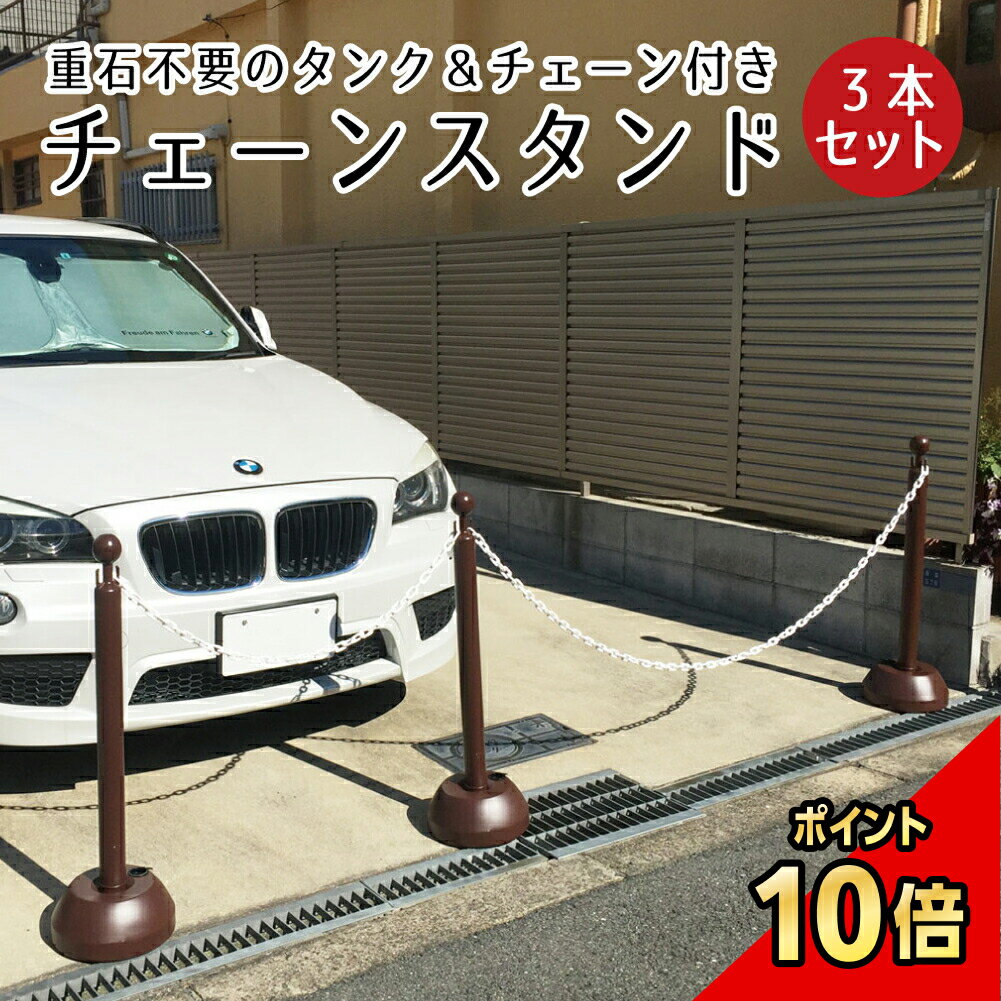 【期間限定P10倍】 チェーンスタンド 3本セット ブラウン 1.5m or 2mチェーン2本付き/ 駐車場 玄関前 ポール おしゃれ チェーン ポール 区画整備 行列 パーテーション 注水式 駐車禁止 Uターン禁止 立ち入り禁止 立入禁止 フェンス チェーンポール プラチェーン 車止め