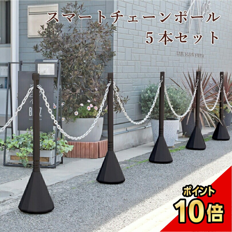 Rakuten - 【期間限定P10倍】 スマートチェーンポール 5本セット ダークブラウン 1.5m or 2mチェーン付き/ 駐車場 玄関 店舗 チェーンスタンド ポール 駐車場ポール おしゃれ 駐車禁止 立入禁止 パーテーション 仕切り区間指定 区画整備 侵入防止 チェーンポール エクステリア 庭