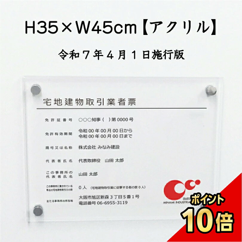 【期間限定P10倍】 宅地建物取引業者票(令和7年4月1日施行版)【アクリル】 / 宅建 業者票 宅建表札 宅建看板 不動産 許可書 事務所 法定看板 看板 金...