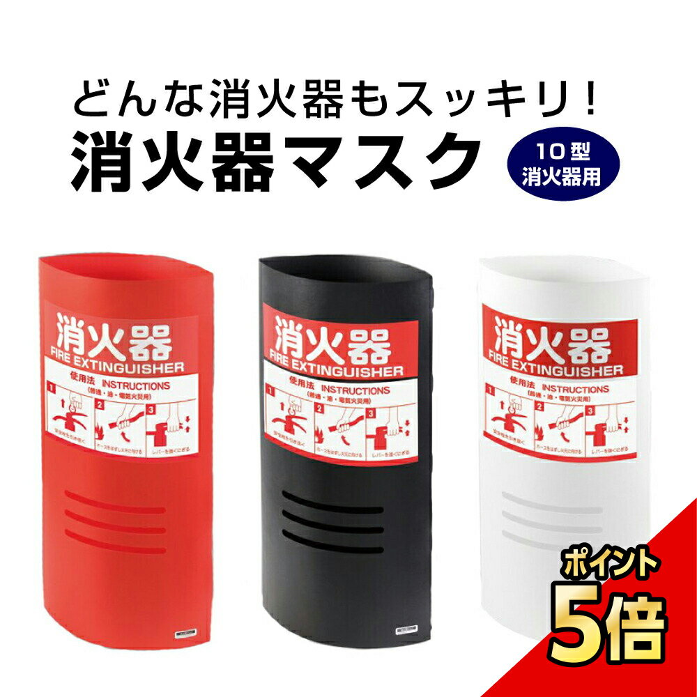 【期間限定P5倍】 消火器マスク 10型 消火器用 / 消火器スタンド 消火器ケース 消火器ボックス 消火器収納 消火器格納箱 消火器カバー 消火器box 消火器 目隠し tek-32010d-5