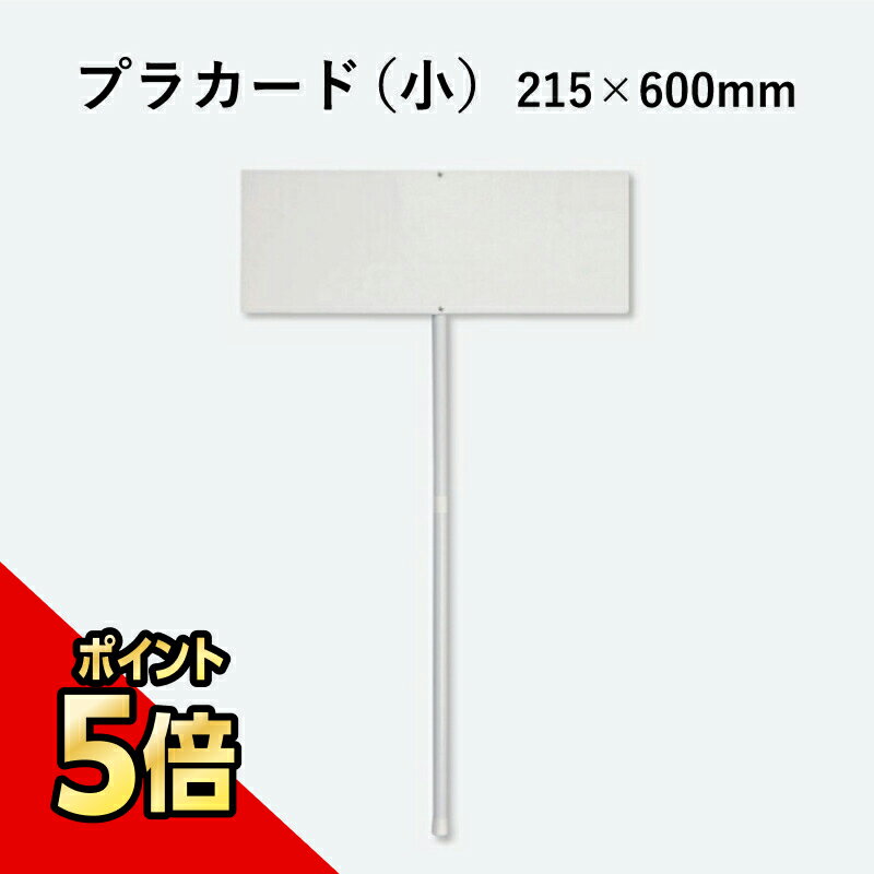 【P5倍は今だけ】プラカード(小)でイベント誘導を効率化する3つの理由 【P5倍は今だけ】プラカード(小)でイベント誘導を効率化する3つの理由
