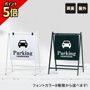 【期間限定P5倍】 バリケードサイン / 屋外 駐車場 パーキング Parking お客様専用駐車場 A型サイン A型スタンド A看板 a看板 おしゃれ スタンド看板 立て看板 両面表示 スタンドサイン B-450-2