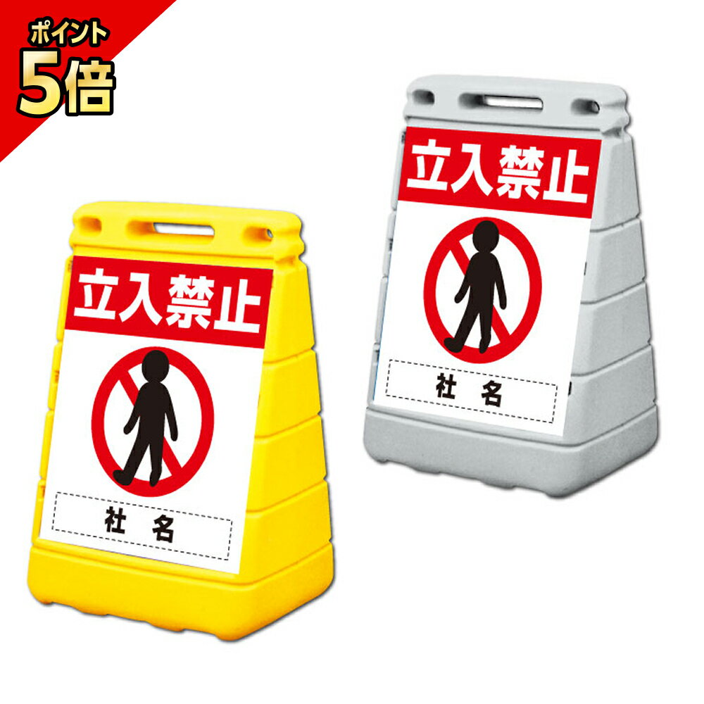 【期間限定P5倍】 【立入禁止】バリアポップサイン 置き看板/ 屋外 立ち入り禁止 立て看板/スタンドサイン BPOP-14