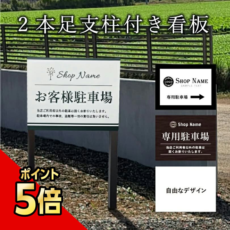【期間限定P5倍】 駐車場 2本足支柱付き看板 H300×W400mm 支柱色：ブラック・ブロンズ シルバーアルミ複合板 / 支柱付き看板 駐車場看板 専用駐車場 店舗駐車場 オーダーメイド オリジナルデザイン 差し込み看板 埋め込み看板 砂利 土 更地 bssl-park01