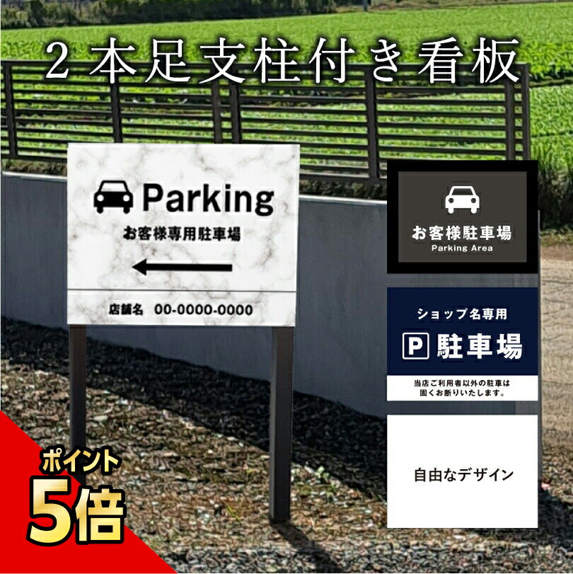 【期間限定P5倍】 駐車場 2本足支柱付き看板 H300×W400mm 支柱色：ブラック・ブロンズ シルバーアルミ複合板 / 支柱付き看板 駐車場看板 専用駐車場 店舗駐車場 オーダーメイド オリジナルデザイン 差し込み看板 埋め込み看板 砂利 土 更地 bssl-park02