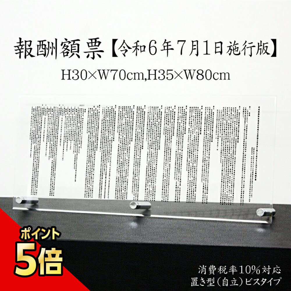 【期間限定P5倍】 報酬額票【 消費税率10%対応 令和6年7月1日施行版】【 アクリル/置き型（自立）ビス..