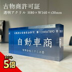 【期間限定P5倍】 古物商許可証 透明アクリル H80×W160×t30mm 自立タイプ 古物商プレート 作成 許可証 看板 標識 お洒落 高級感 かっこいい curio-acryliccube