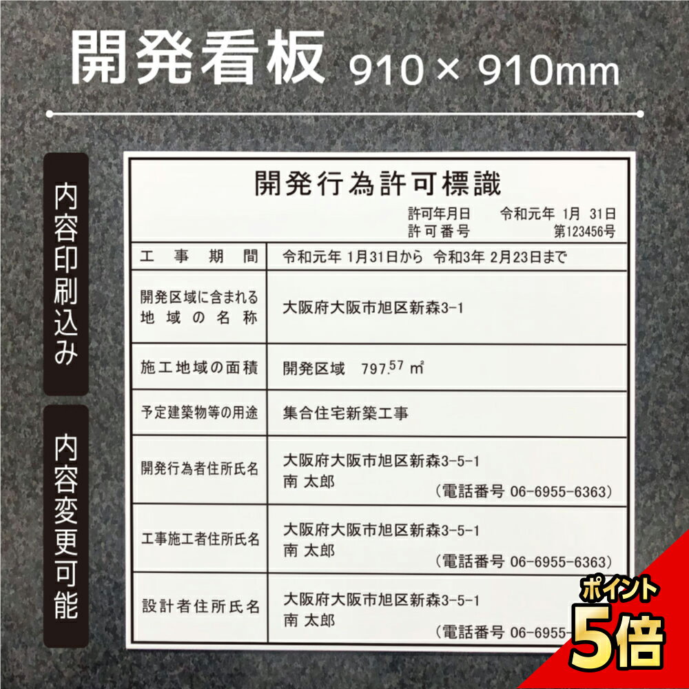 【期間限定P5倍】 開発看板 910×910mm アルミ複合板3mm　開発許可標識 開発計画のお知らせ 開発行為許可標識 開発事業のお知らせ 計画標識 お知らせ 標識 表示板 許可標 概要標識 kaihatu-910