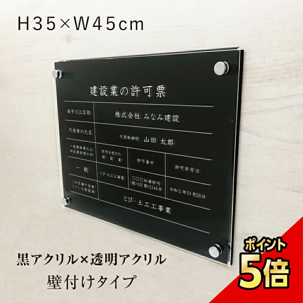 【P5倍は今だけ】建設業許可票:透明アクリル×黒で事務所を格上げする理由 【P5倍は今だけ】建設業許可票:透明アクリル×黒で事務所を格上げする理由