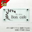 【期間限定P5倍】 ガラス調アクリルプレート H200×W400×t5mm 化粧ビス止め アクリル 看板 アクリルプレート 表札 店舗 会社 事務所 屋外 おし...