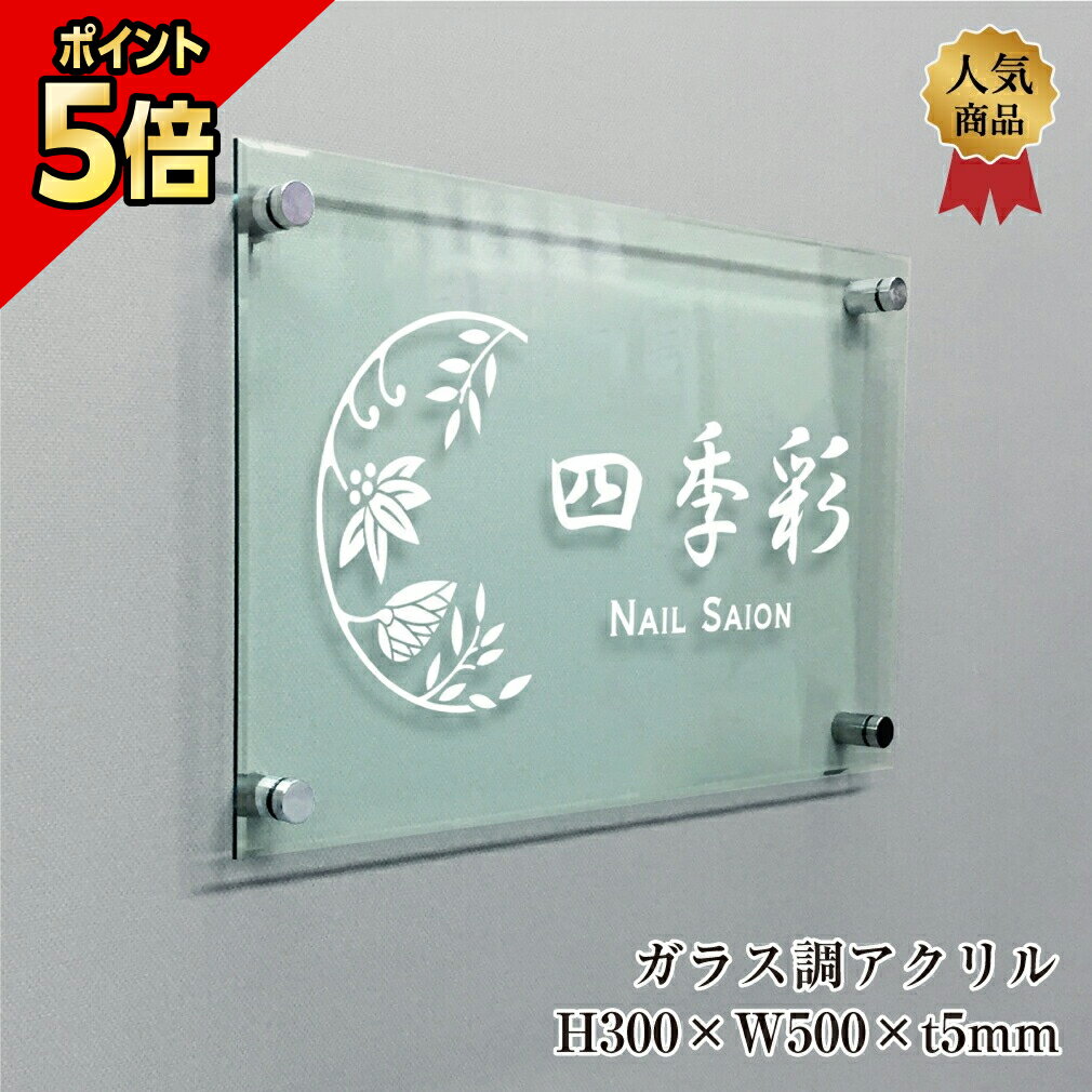 【期間限定P5倍】 ガラス調アクリルプレート H300×W500×t5mm 化粧ビス止め 看板 銘板 プレート 表札 会..