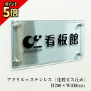 【期間限定P5倍】 ステンレス銘板×ガラス調アクリル プレート H200×W400 化粧ビス止め 表札 看板 プレート アクリルプレート おしゃれ 会社 事務所...