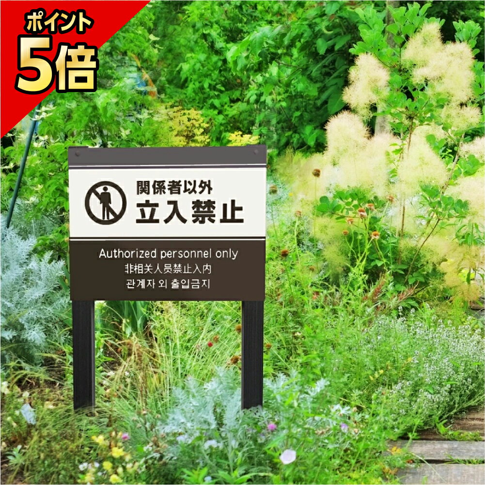【P5倍は今だけ】立入禁止看板、木目調がお洒落な理由と設置場所