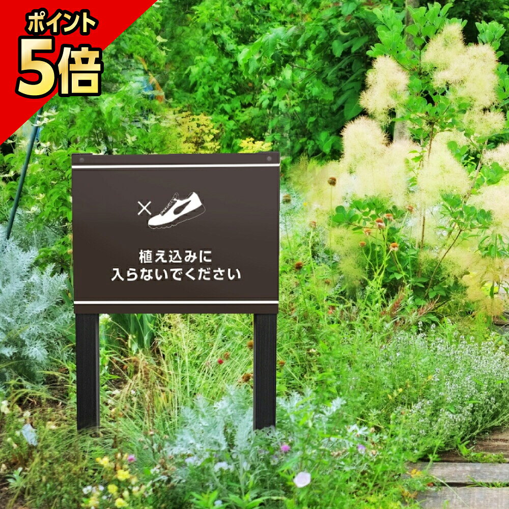 【期間限定P5倍】 植え込みに入らないでください 木目調 2本足支柱付き看板 プレートサイズ：H300×W400..