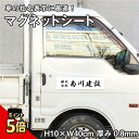 【期間限定P5倍】 【デザイン自由】マグネットシート H10×W40cm 厚み0.8mm 車 トラック 営業車 車用 社名 店舗名 磁石 マグネットステッカー オリジナル オーダーメイド かっこいい おしゃれ 社用車 福祉タクシー 軽トラ 送迎車 車両用 会社宣伝用 送迎車用 子供 放課後