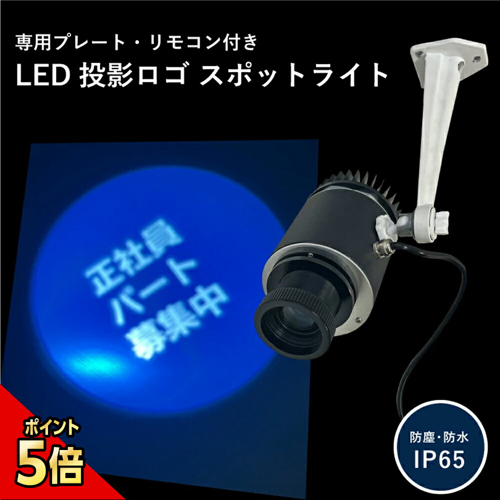 【期間限定P5倍】 オリジナル LED投影ロゴ スポットライト ロゴライト 防塵・防水IP65 専用プレート付 リモコン付き / 路上看板 道路 地面 ライト 飲食店 ホテル 観光地 集客看板 商店街 エントランス LEDプロジェクション 韓国風看板 ネオン看板 おしゃれ 店舗ロゴ