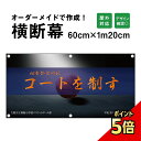 【期間限定P5倍】 【デザイン自由】オーダーメイド 横断幕 応援幕 60cm×120cm / 垂れ幕 横断幕 横幕 応援幕 懸垂幕 旗 横断幕製作 横断幕作成 屋外対応 部活 文化祭 店舗 オリジナル オーダー オリジナルバナー イベント幕 卒団記念 展示会 団幕 ダンマク