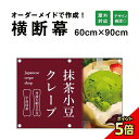 【期間限定P5倍】 【デザイン自由】オーダーメイド 横断幕 (応援幕) 60cm×90cm / 屋外対応 垂れ幕 横断幕 横幕 応援幕 懸垂幕 旗 応援旗 タペ...