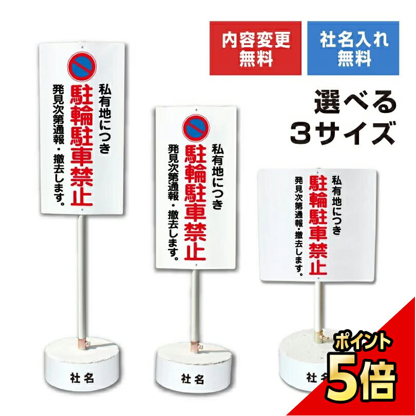 【期間限定P5倍】 【内容変更可能 社名入り】 当店オリジナル まかせなサイン 両面広告 【 私有地につき駐輪駐車禁止 】置き看板 スタンド看板 立て看板 屋外 会社 ビル マンション 駐車場 看板 サイン コンクリートブロック付き os-40-whiteblock