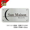 【期間限定P5倍】 ステンレス銘板 H300×W600×t2mm 化粧ビス止め 商業サイン 館銘板 事務所の表札 おしゃれな看板 集合住宅 会社銘板 店舗看板 ...