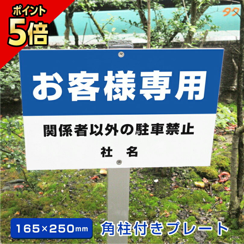 【期間限定P5倍】 お客様専用 駐車場 角柱付きプレート アルミ角柱付き 【H165×W250mm】 支柱付きプレ..