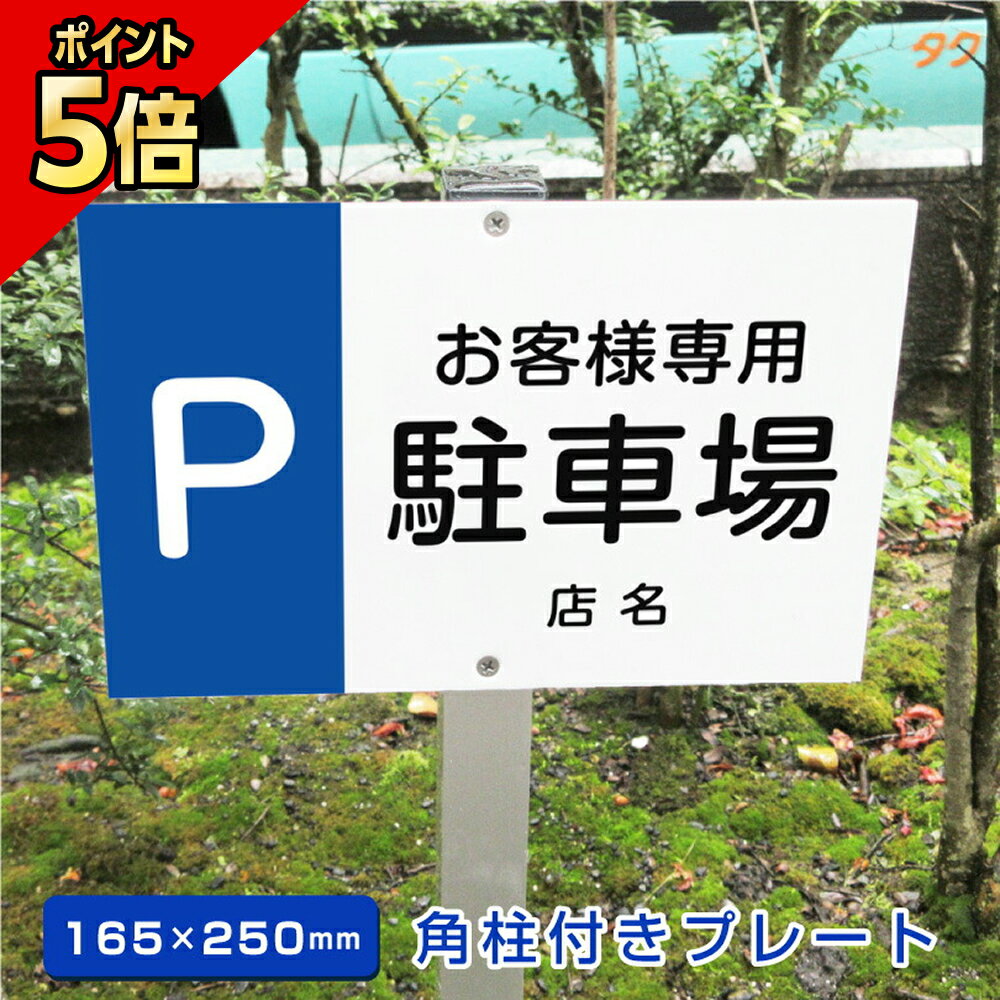 【期間限定P5倍】 お客様専用 駐車場 角柱付きプレート アルミ角柱付き 【H165×W250mm】 支柱付きプレ..